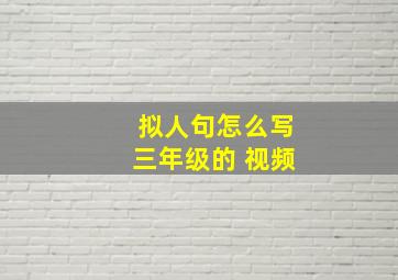 拟人句怎么写三年级的 视频